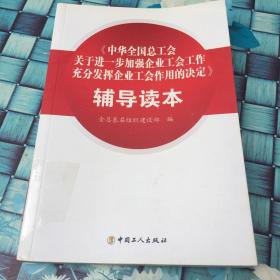 《中華全國(guó)總工會(huì)關(guān)于進(jìn)一步加強(qiáng)企業(yè)工會(huì)工作充分發(fā)揮企業(yè)工會(huì)作用的決定》輔導(dǎo)讀本