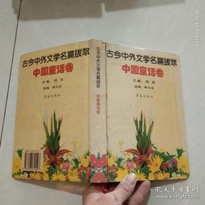 古今中外文学名篇拔萃 中国童话卷 ..