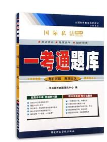 正版自考辅导0249 00249国际私法一考通题库一考通辅导最新版