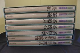 决定版 茶的心 全七册 茶道　茶碗　茶懐石　茶室と露地　茶花　茶挂と裂　茶事・茶人　茶道具
