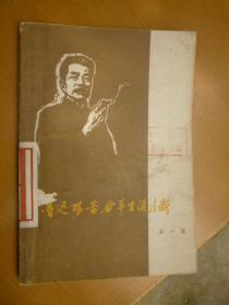 鲁迅艰苦奋斗生活片断（陈逸飞、魏景山插图）