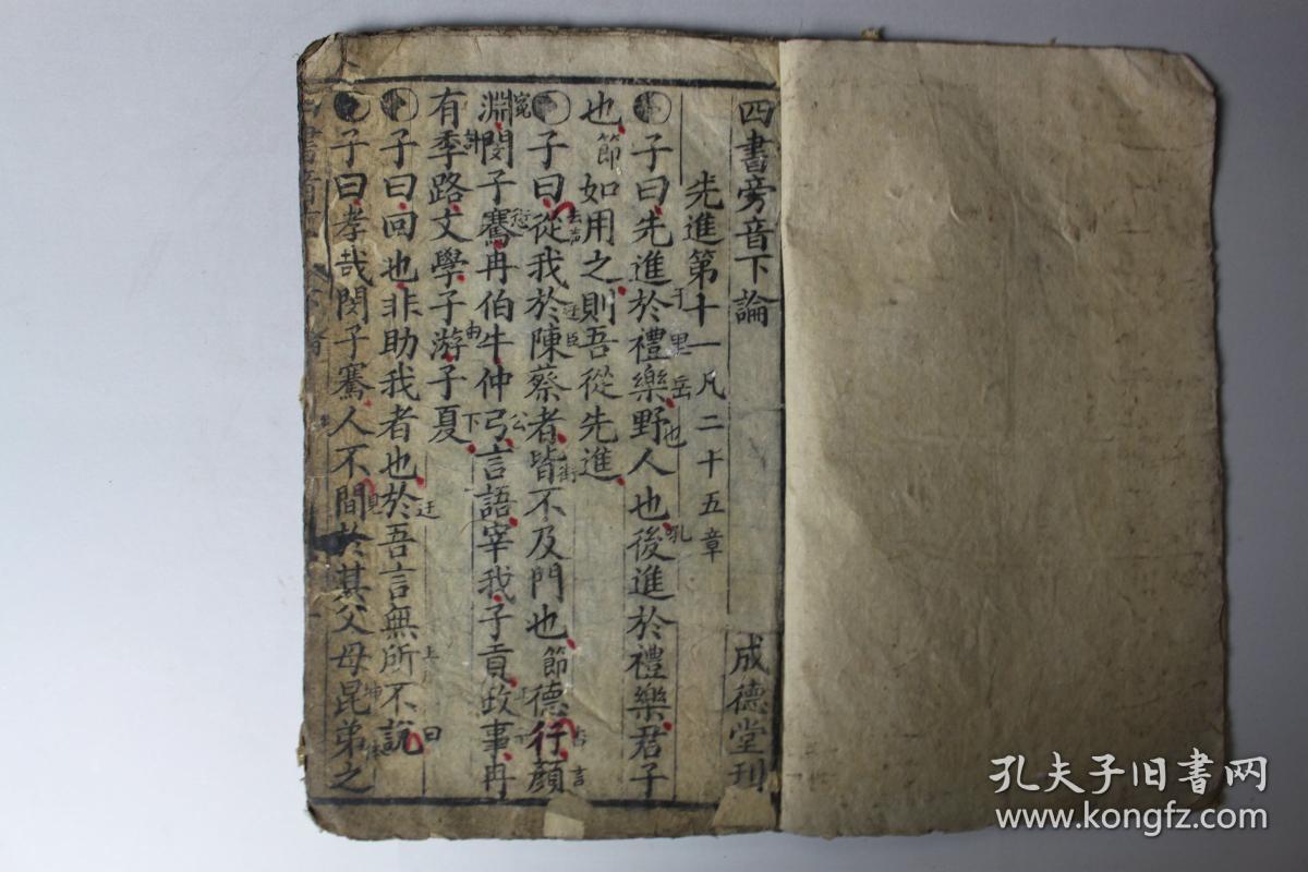 清代古籍   清代《四书旁音下论》 成德堂刊  木刻本