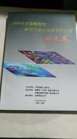 《2008年全国酶制剂研究开发应用技术研讨会论文集》