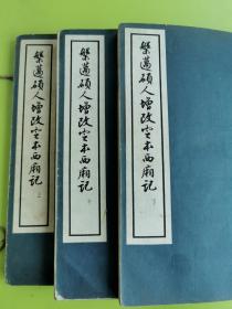 槃薖硕人增改定本西厢记 原夹板线装3册全