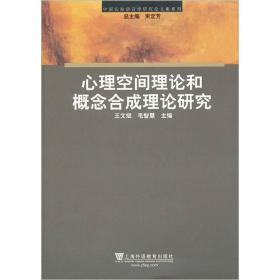 中国认知语言学研究论文集系列：心理空间理论和概念合成理论研究