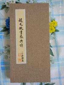 赵文敏书感兴诗        陕西渭南华县莲花寺镇白家河人白伯旅题字