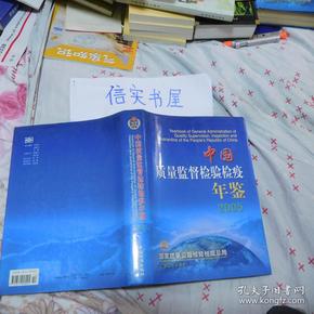 中国质量监督检验检疫年鉴.2006（大16开 硬精装）