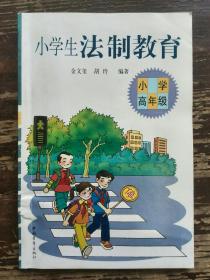 小学法制教育(小学高年级)