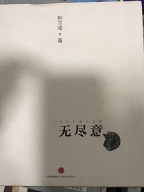 当代中国人文画：无尽意