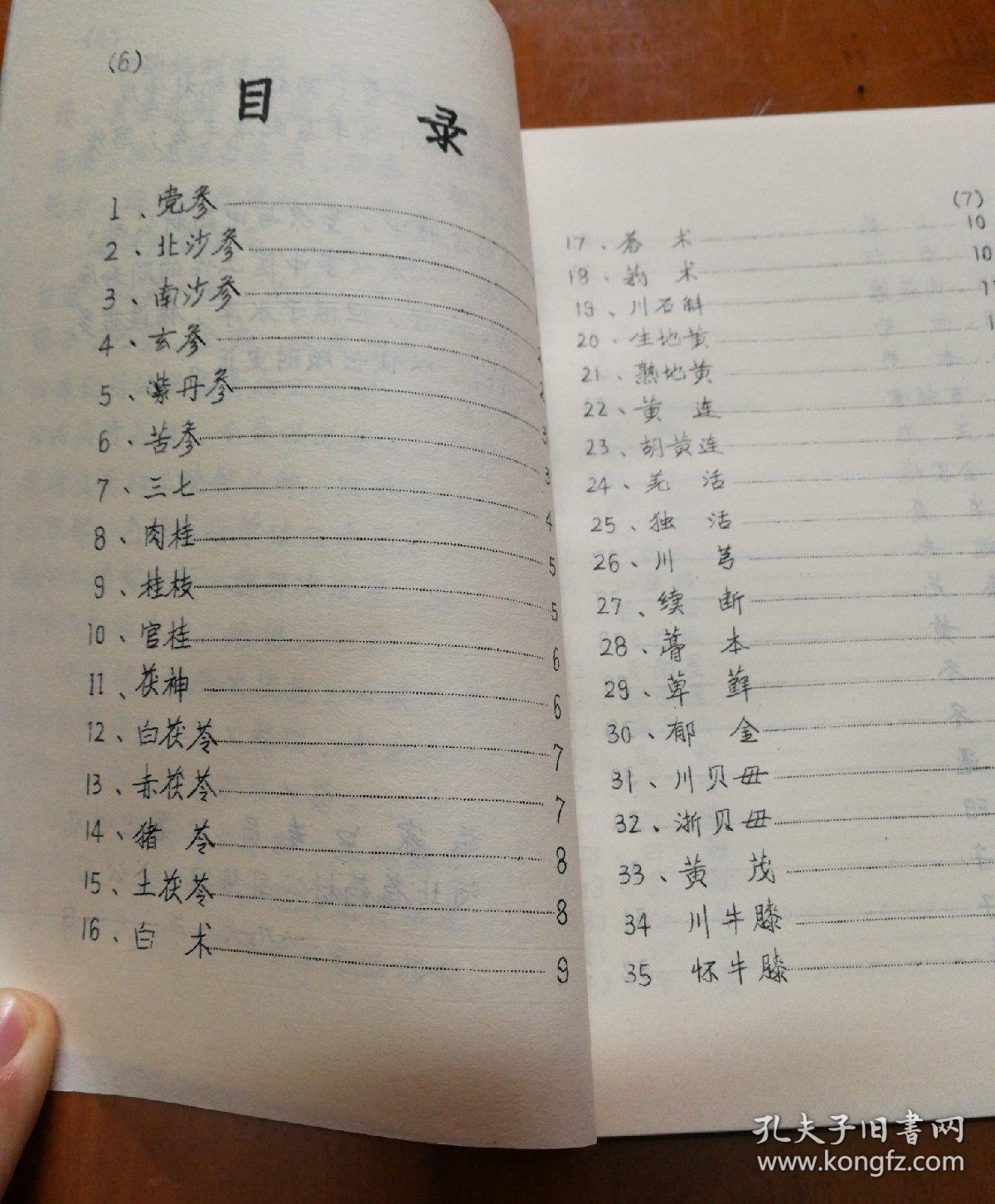 常用中药炮制手册