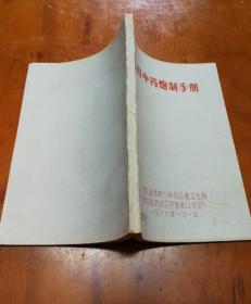 常用中药炮制手册