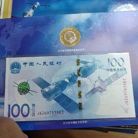 航天纪念币纪念钞（J6269783983）