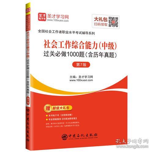 社会工作综合能力（中级）过关必做1000题（含历年真题）第7版