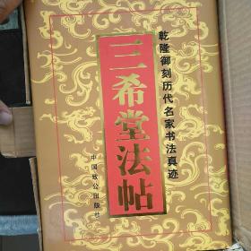 【全新原盒装】乾隆御刻历代名家书法真迹：三希堂法帖 上中下全（精装16开）