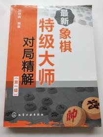 最新象棋特级大师对局精解（第一辑）