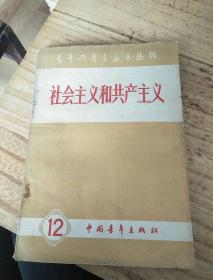 社会主义和共产主义第十二集