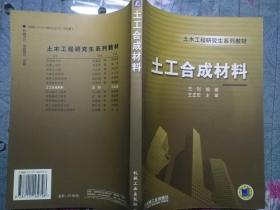 土木工程研究生系列教材：土工合成材料