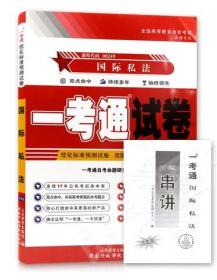 正版自考00249 0249国际私法一考通标准预测试卷+真题赠名师串讲