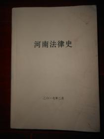 河南法律史(稿本 内有5个章节待完成)（有现货 详细版本看清楚实书照片免争议）