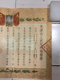 天津市人民政府结婚证【1953年；带毛像】见描述