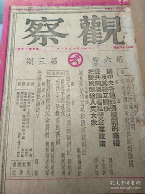 民国三八年民盟报人储安平主编《观察周刊》杂志合订本1949年转型剧变以后八期合订本，包括第六卷第3、4期和第9、10、11、12、12、14期最后六期共八册合订，包括改组前的终刊停刊号，第六卷最后第十四期值得收藏，大量解放翻身内容37210121