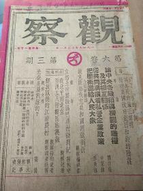 民国三八年民盟报人储安平主编《观察周刊》杂志合订本1949年转型剧变以后八期合订本，包括第六卷第3、4期和第9、10、11、12、12、14期最后六期共八册合订，包括改组前的终刊停刊号，第六卷最后第十四期值得收藏，大量解放翻身内容37210121