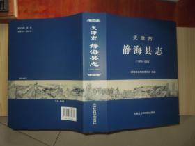 天津市.静海县志1979-2008 【硬精装】