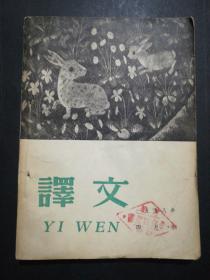译文(1958年4月号).