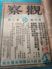 民国三八年民盟报人储安平主编《观察周刊》杂志合订本1949年转型剧变以后八期合订本，包括第六卷第3、4期和第9、10、11、12、12、14期最后六期共八册合订，包括改组前的终刊停刊号，第六卷最后第十四期值得收藏，大量解放翻身内容37210121