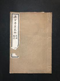 广仓学宭艺术（临时增刊）,广仓学宭刊行