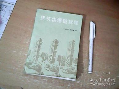 建筑物爆破拆除 【库东】
