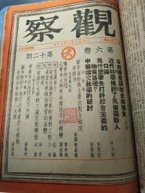 民国三八年民盟报人储安平主编《观察周刊》杂志合订本1949年转型剧变以后八期合订本，包括第六卷第3、4期和第9、10、11、12、12、14期最后六期共八册合订，包括改组前的终刊停刊号，第六卷最后第十四期值得收藏，大量解放翻身内容37210121