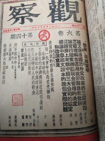 民国三八年民盟报人储安平主编《观察周刊》杂志合订本1949年转型剧变以后八期合订本，包括第六卷第3、4期和第9、10、11、12、12、14期最后六期共八册合订，包括改组前的终刊停刊号，第六卷最后第十四期值得收藏，大量解放翻身内容37210121