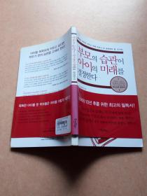 부모의습관이아이의미래를결정다  父母的习惯决定孩子的未来      朝鲜文      包邮挂