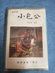 磁带 未拆封~~四平调 小包公  拜金荣演唱