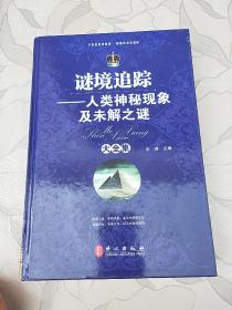 谜境追踪:人类神秘现象及未解之谜大全集