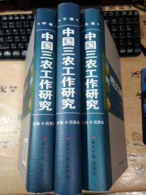 中国三农工作研究上中下  无字迹