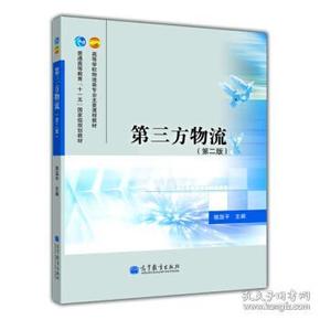 高等学校物流类专业主要课程教材普通高等教育“十一五”规划教材:第三方物流(第2版) 骆温平 9787040341904