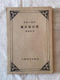 冯承鈞《成吉思汗传》（商务印书馆1934年初版，缺版权页）