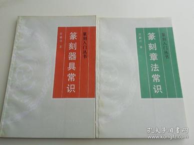 篆刻入门丛书：篆刻章法常识+篆刻器具常识 两本合售