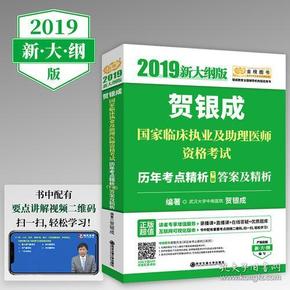 贺银成2019国家临床执业及助理医师资格考试历年考点精析（下册）答案及精析