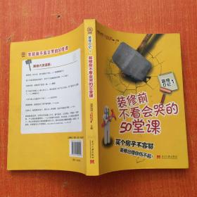 装修前不看会哭的50堂课：家装公司最不想告诉你的房产装修经