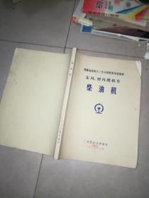 东风4型内燃机车结构和原理 上下册   +  东风4型内燃机车运用维修 保养 上下 +   东风4型内燃机车无级调速工作原理+  东风4型内燃机车 ——电气部分+   东风4型内燃机车技术学习资料 [一] +   内燃机车保养丛书 东风4B型内燃机车+  东风4型内燃机车故障分析判断及处理+东风4型内燃机车柴油机 +东风4型内燃机车运用保养须知 +电子技术在韶山1型 电力机车上的应用  12本合售