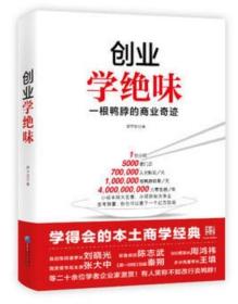 正版未开封：创业学绝味：一根鸭脖的商业奇迹9787516408285