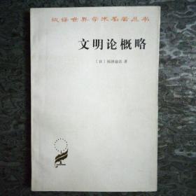 文明论概述