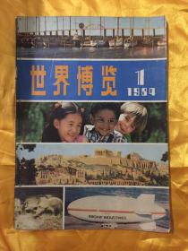 世界博览