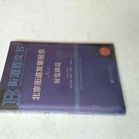 北京街道发展报告NO.2展览路篇(2018版)