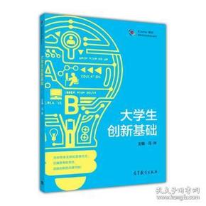 高等学校创新创业系列 iCourse教材：大学生创新基础