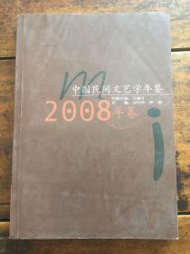 中国民间文艺学年鉴2008年卷