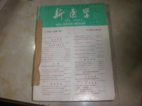 新中医19941-12期  装订本